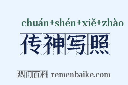 传神写照是什么意思的图片